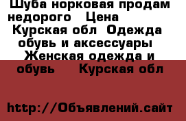 Шуба норковая продам недорого › Цена ­ 70 000 - Курская обл. Одежда, обувь и аксессуары » Женская одежда и обувь   . Курская обл.